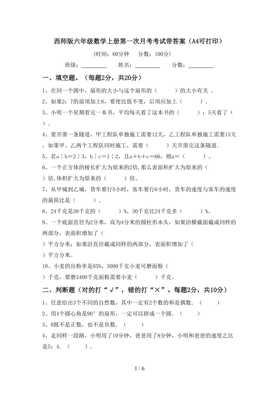 西师版六年级数学上册第一次月考考试带答案（A4可打印）_第1页