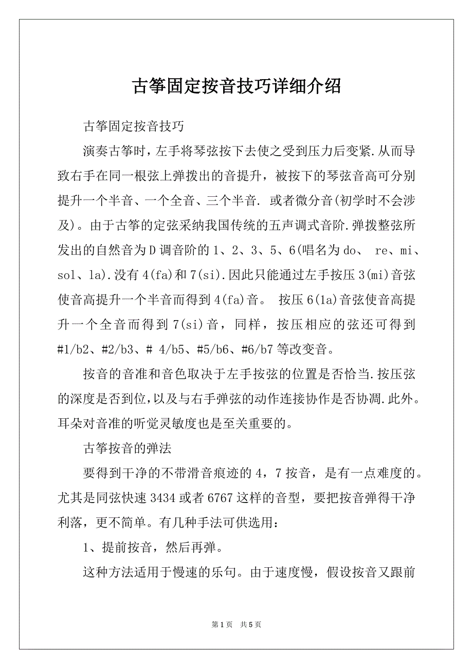 古筝固定按音技巧详细介绍_第1页