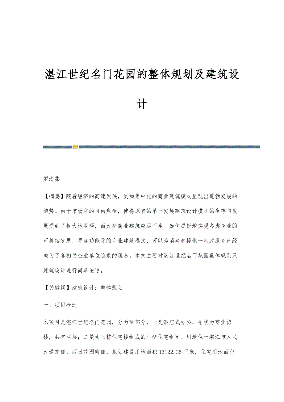 湛江世纪名门花园的整体规划及建筑设计_第1页