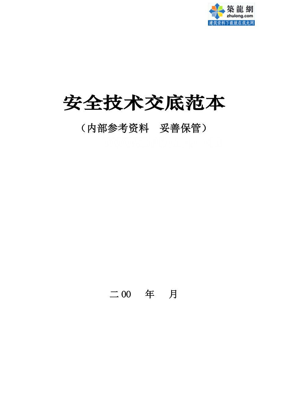 安全技术交底范本(公司内参资料)_第1页