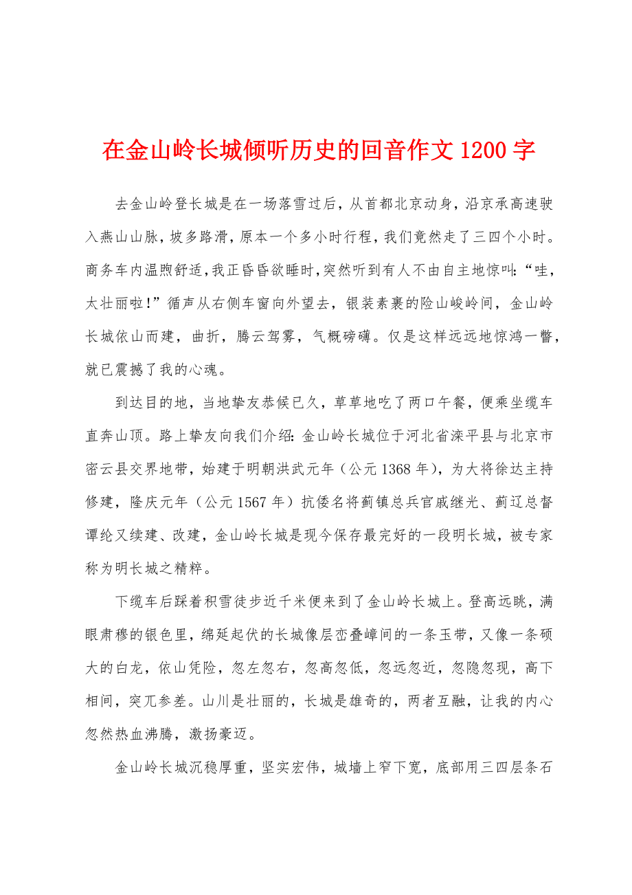 在金山岭长城倾听历史的回音作文1200字_第1页
