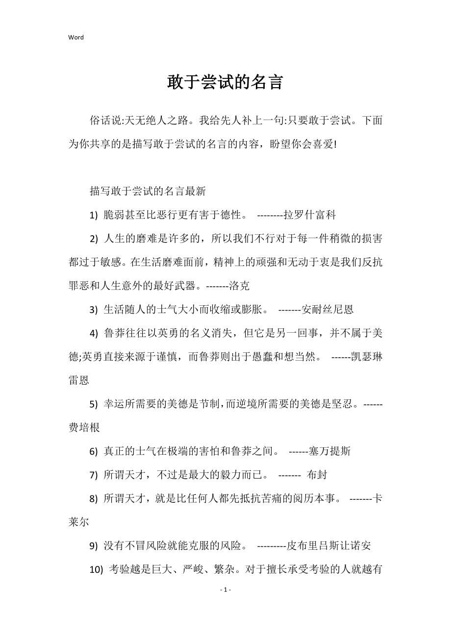 敢于尝试的名言_第1页