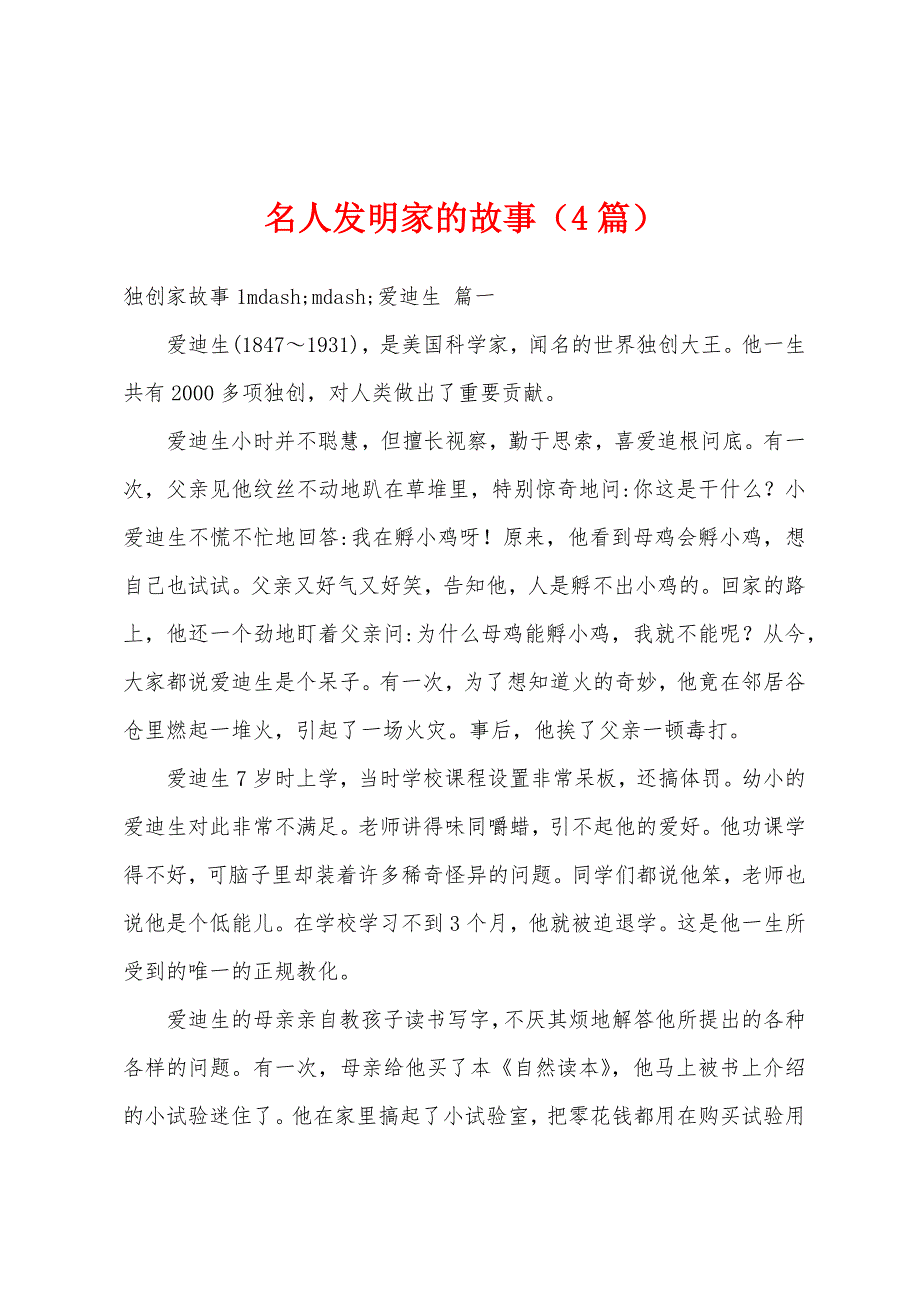 名人发明家的故事（4篇）_第1页