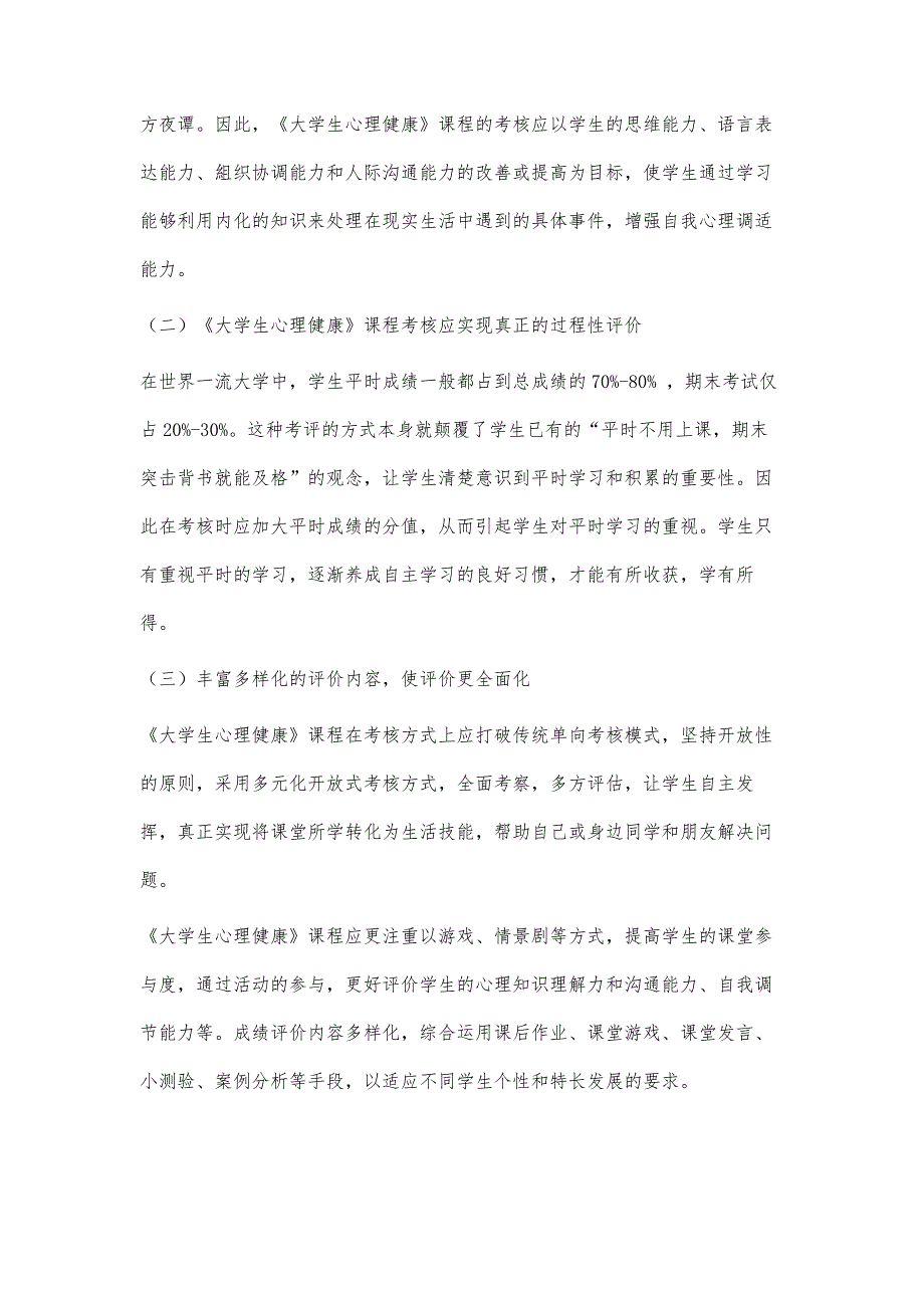 《大学生心理健康》课程考核体系的改革与创新_第4页