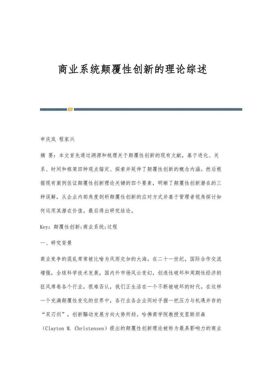 商业系统颠覆性创新的理论综述_第1页