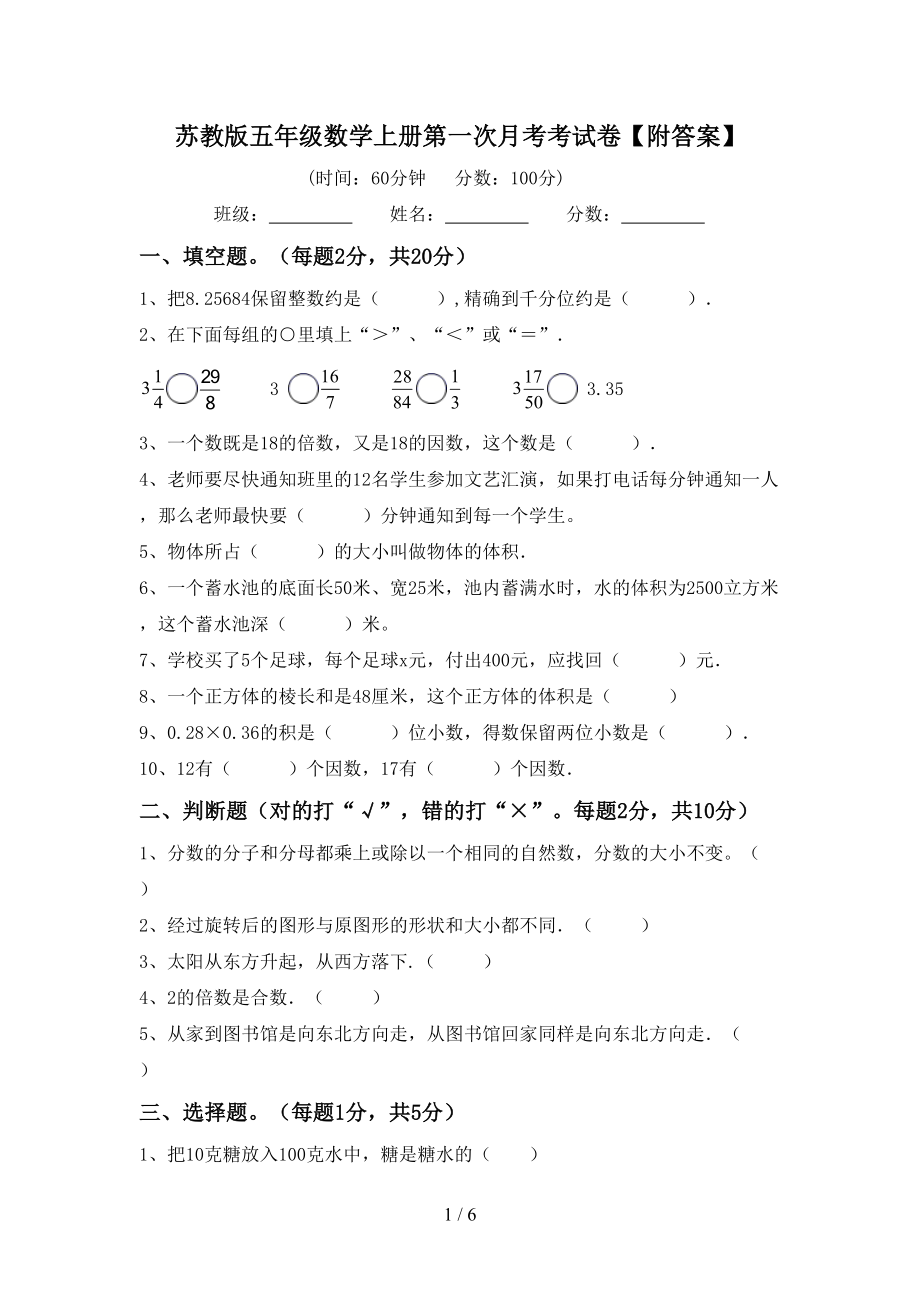 苏教版五年级数学上册第一次月考考试卷【附答案】_第1页