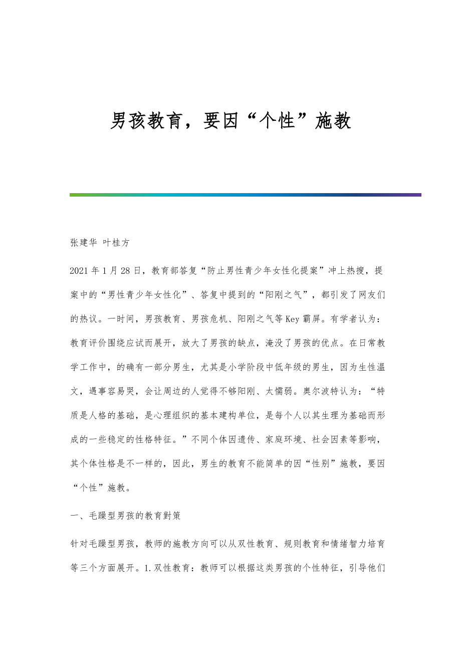 男孩教育要因个性施教_第1页