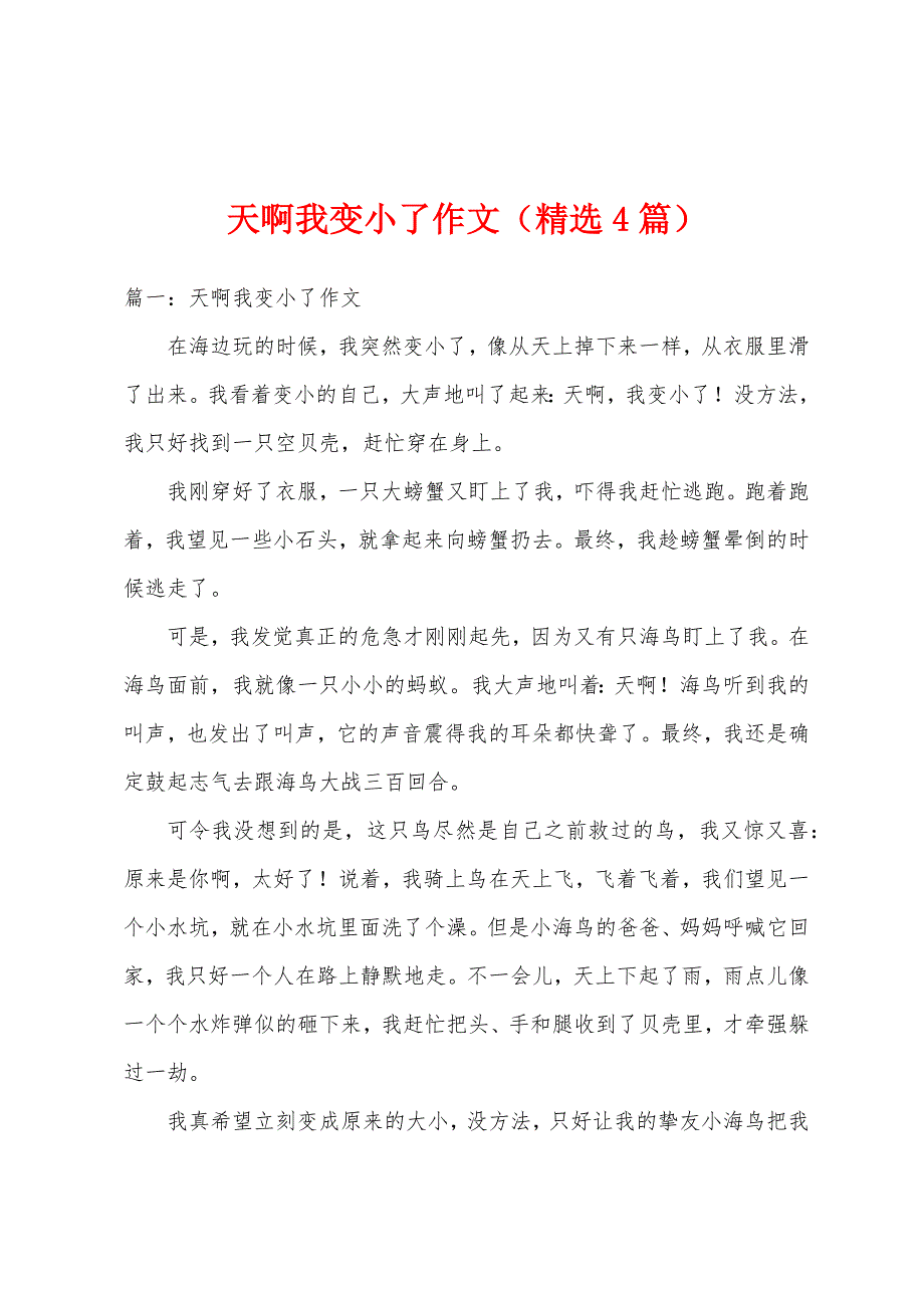 天啊我变小了作文（精选4篇）_第1页