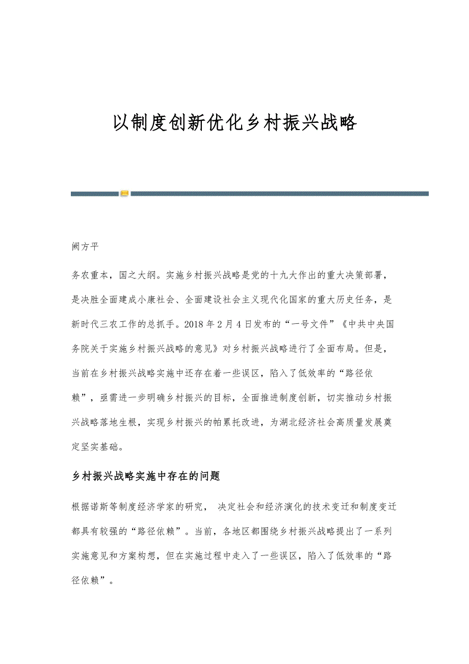 以制度创新优化乡村振兴战略_第1页