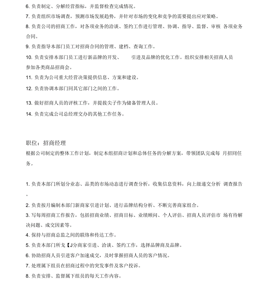 招商部组织架构及岗位职责范本_第3页