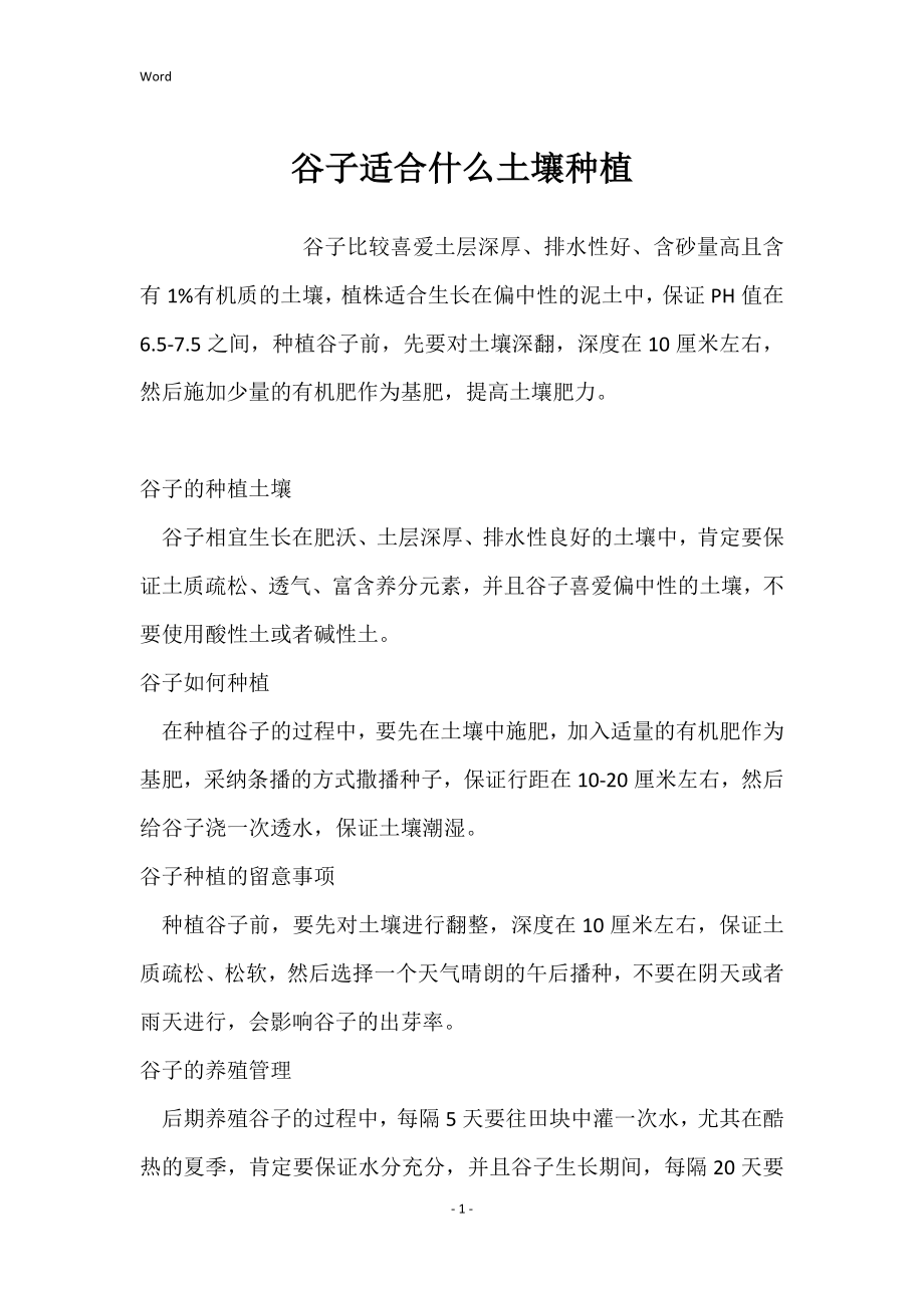 谷子适合什么土壤种植_第1页