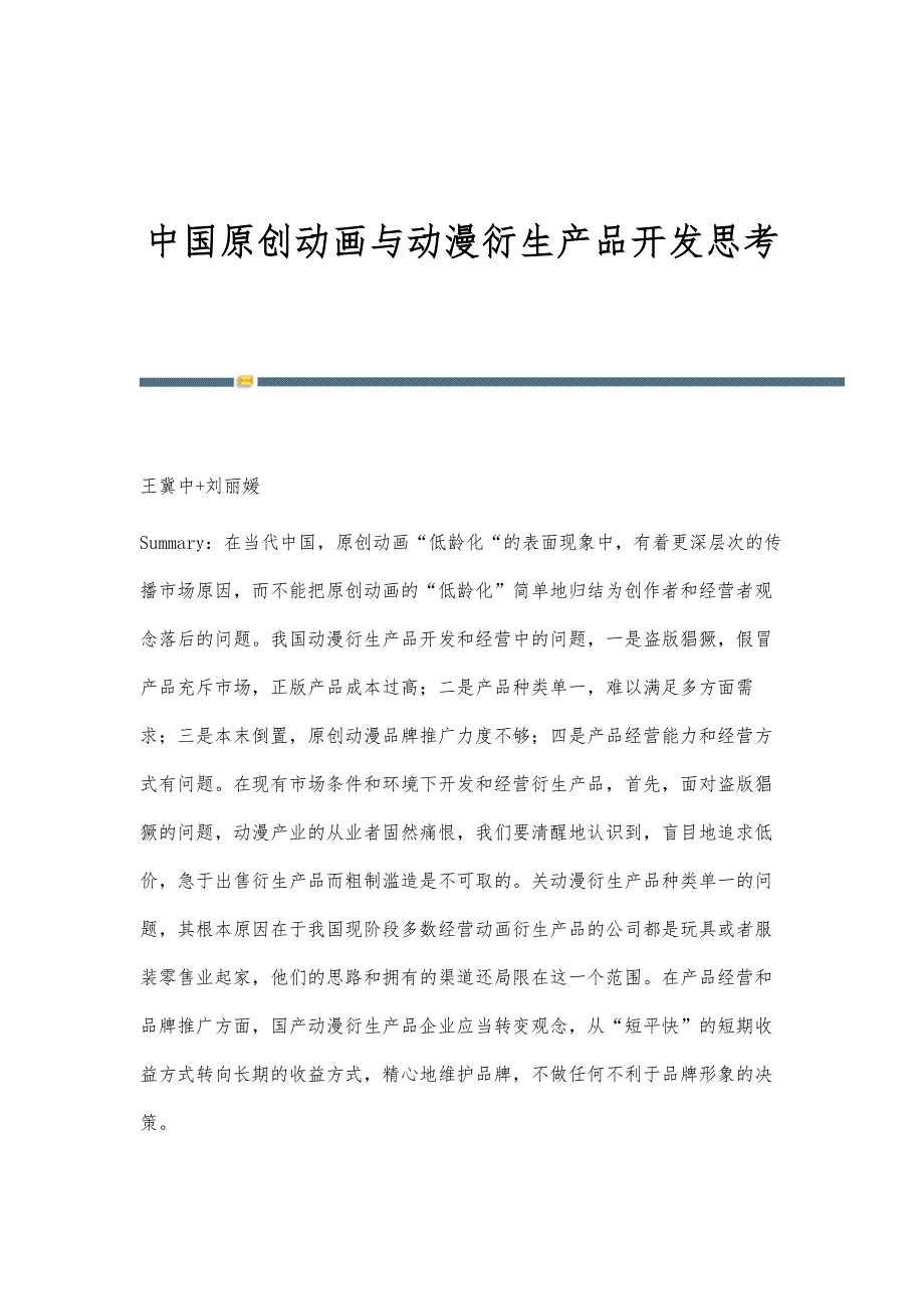 中国原创动画与动漫衍生产品开发思考_第1页