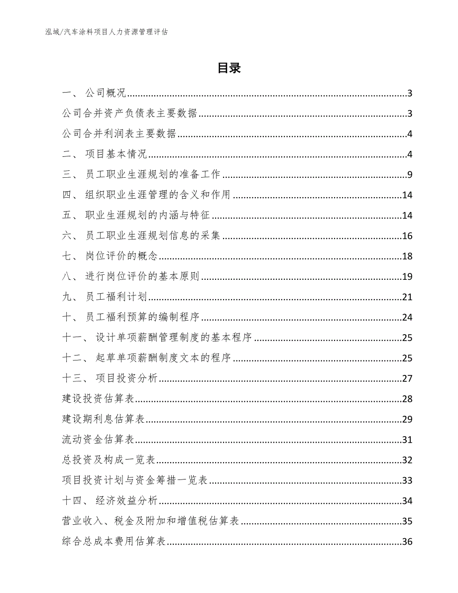 汽车涂料项目人力资源管理评估【参考】_第2页