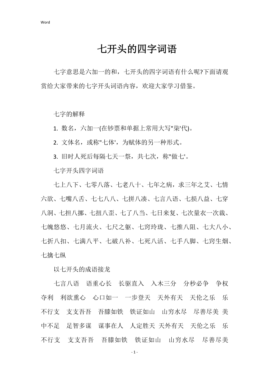 七开头的四字词语_第1页