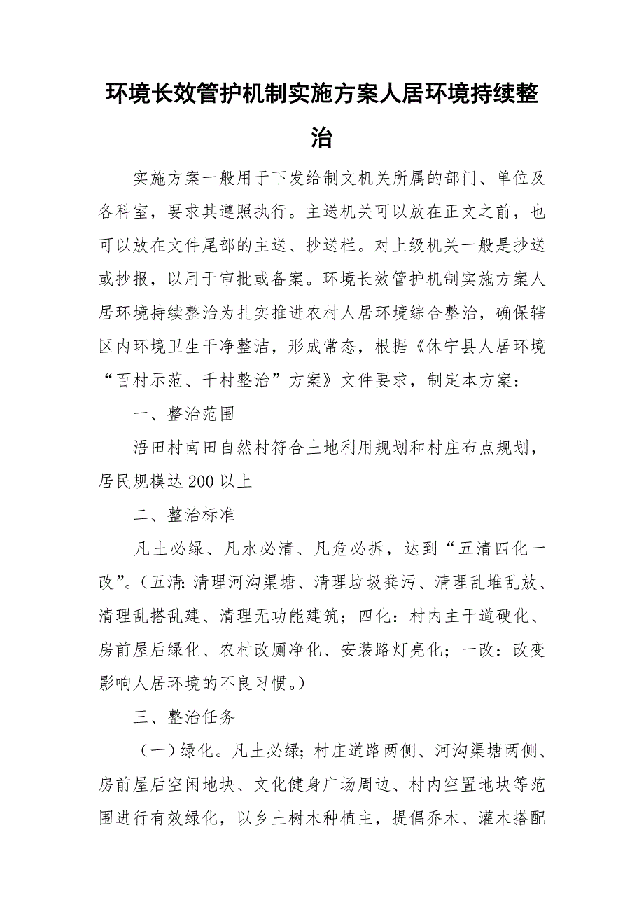 环境长效管护机制实施方案人居环境持续整治_第1页