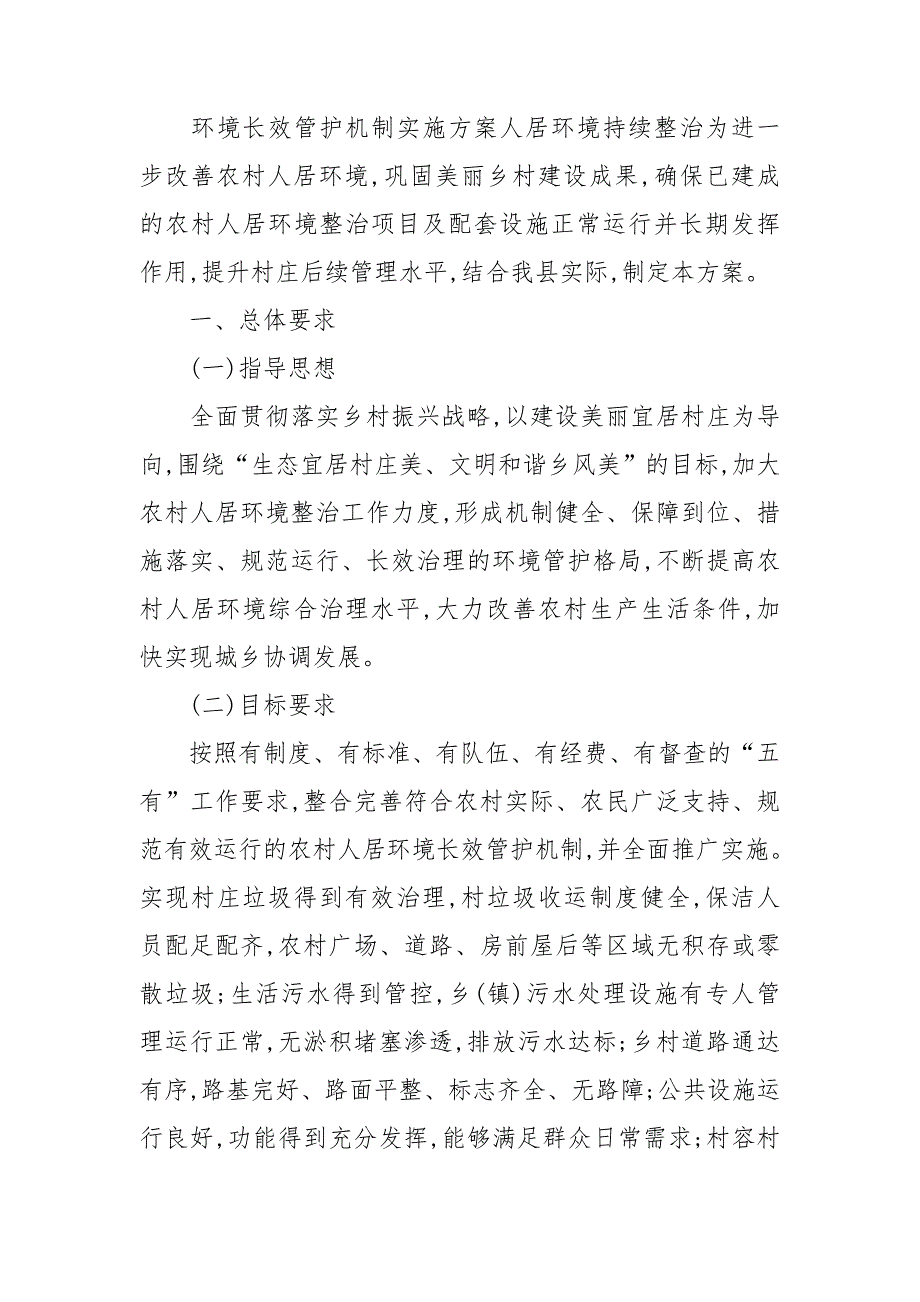 环境长效管护机制实施方案人居环境持续整治_第4页