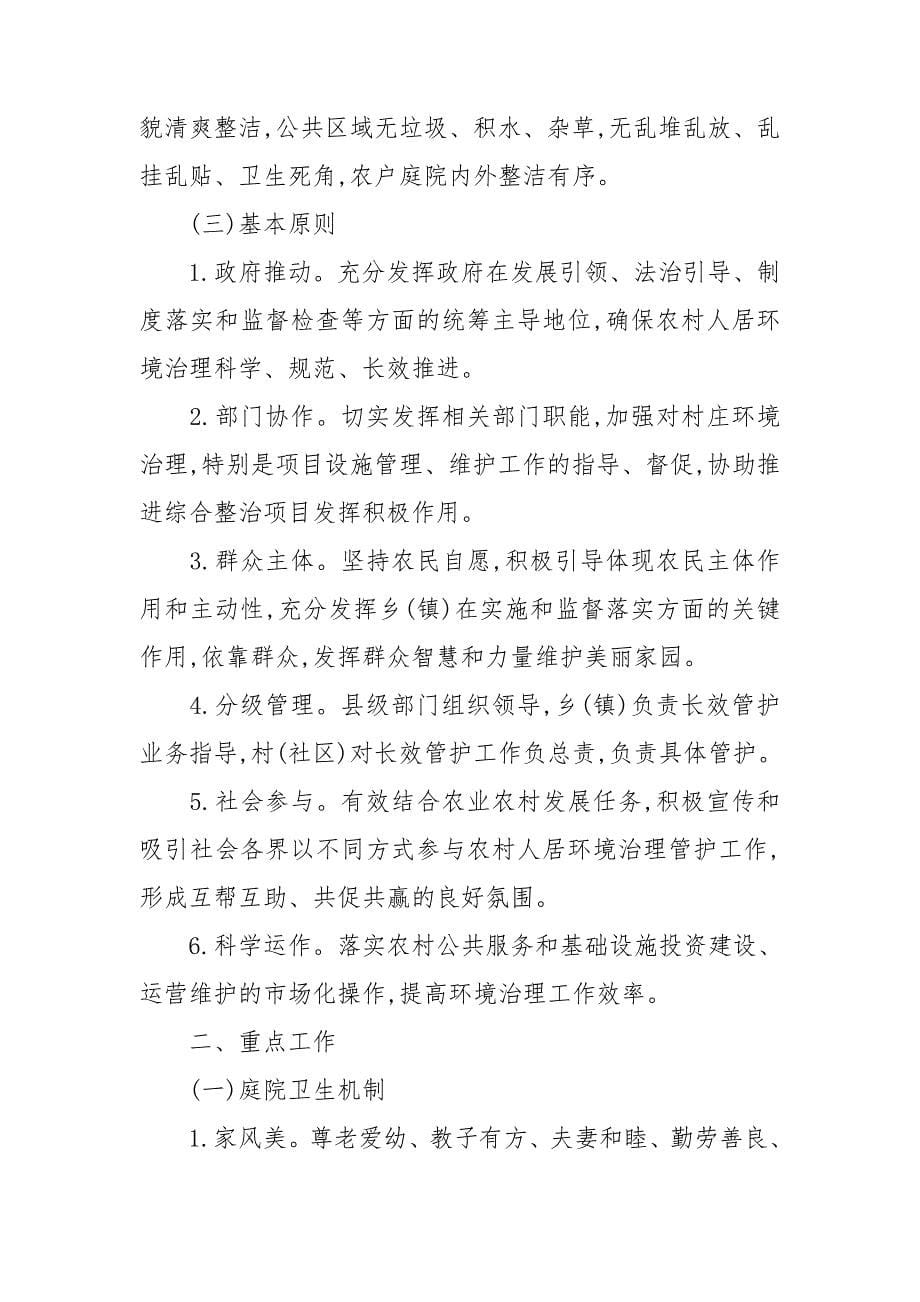 环境长效管护机制实施方案人居环境持续整治_第5页