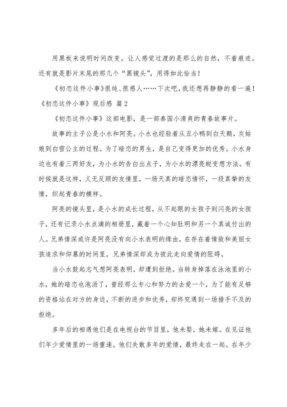 《初恋这件小事》观后感（精选29篇）_第2页