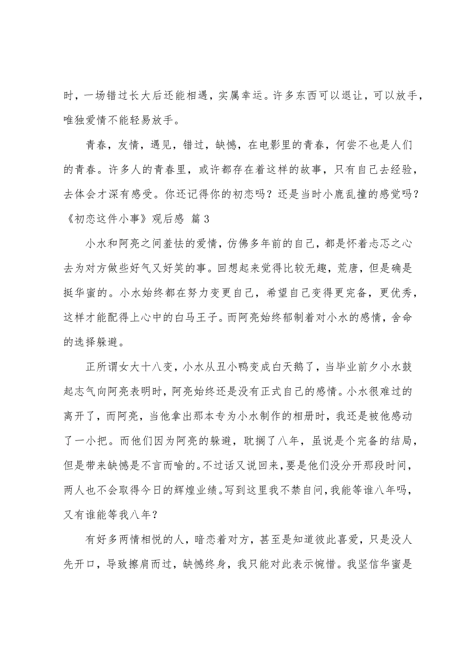 《初恋这件小事》观后感（精选29篇）_第3页