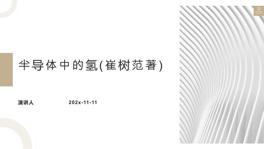 半导体中的氢PPT模板课件_第1页