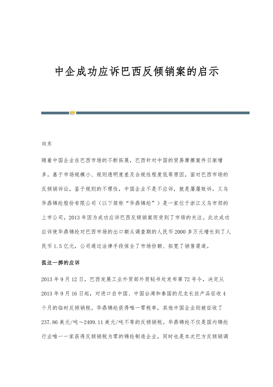中企成功应诉巴西反倾销案的启示_第1页
