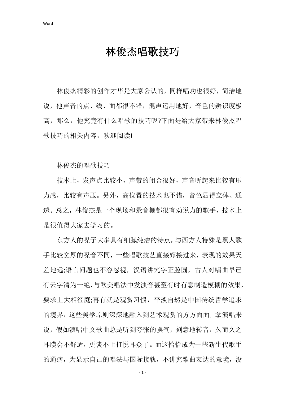 林俊杰唱歌技巧_第1页