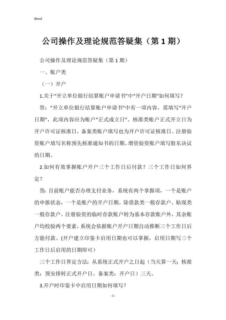 公司操作及理论规范答疑集（第1期）_第1页