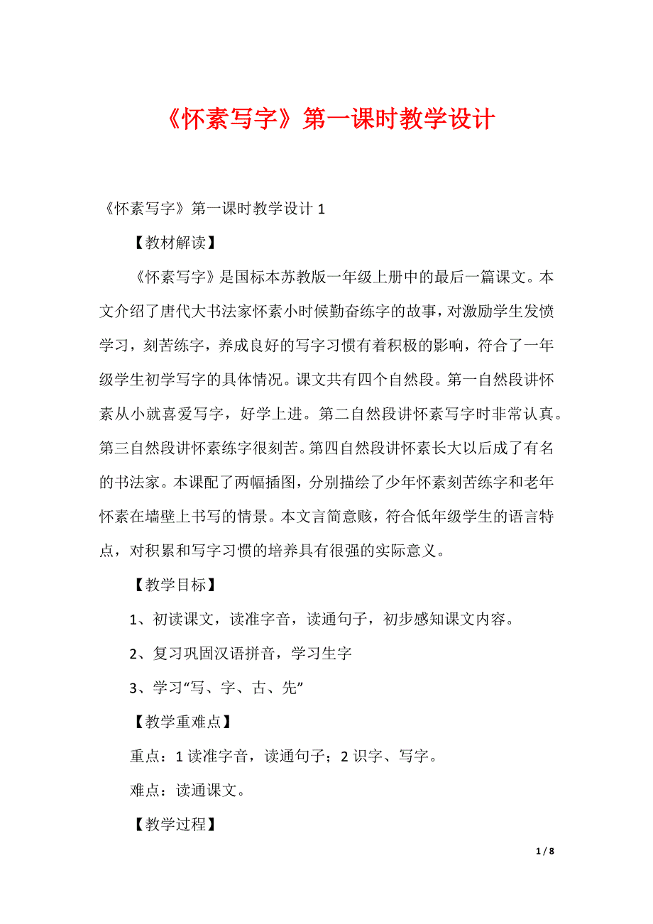 《怀素写字》第一课时教学设计_第1页