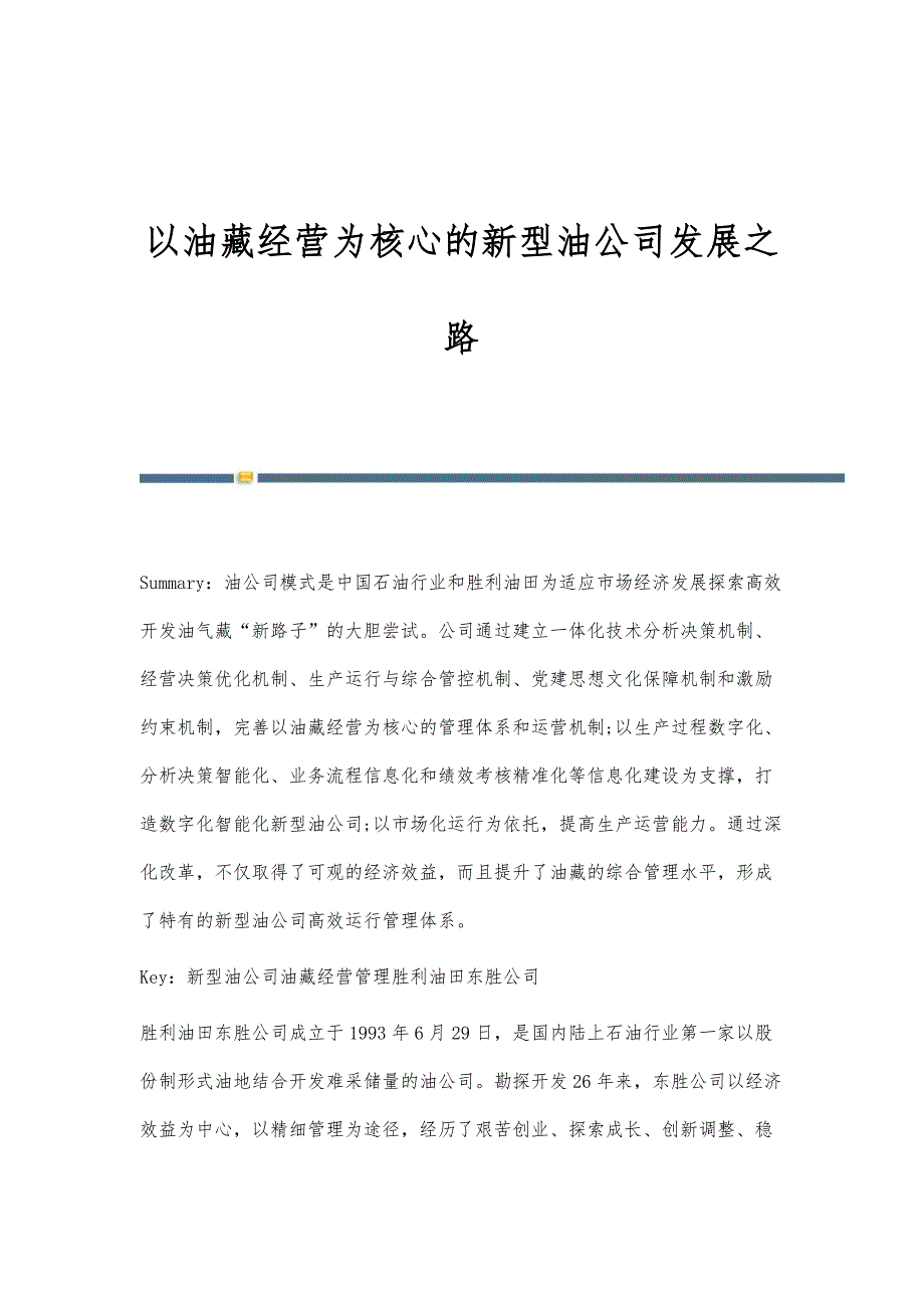 以油藏经营为核心的新型油公司发展之路_第1页