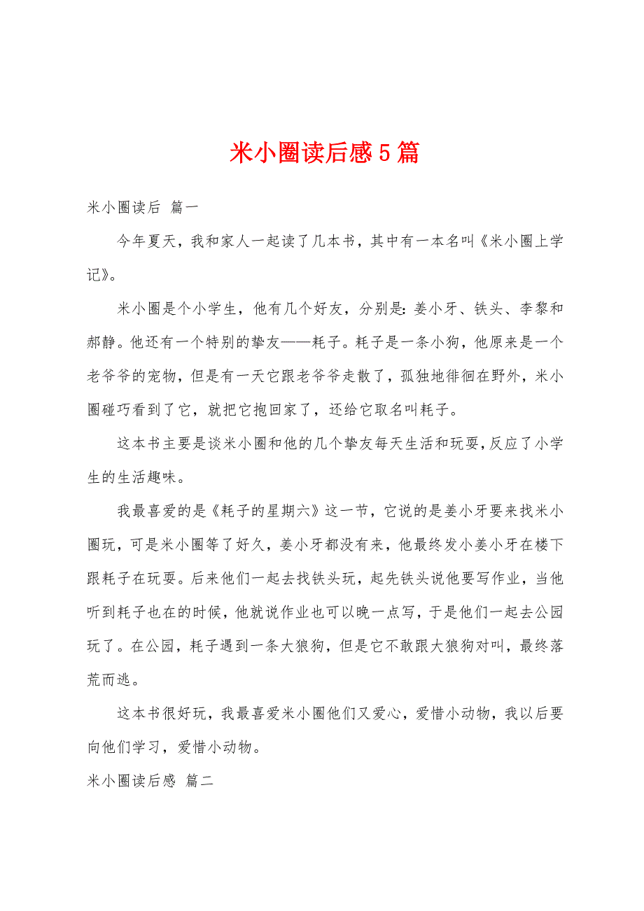 米小圈读后感5篇_第1页