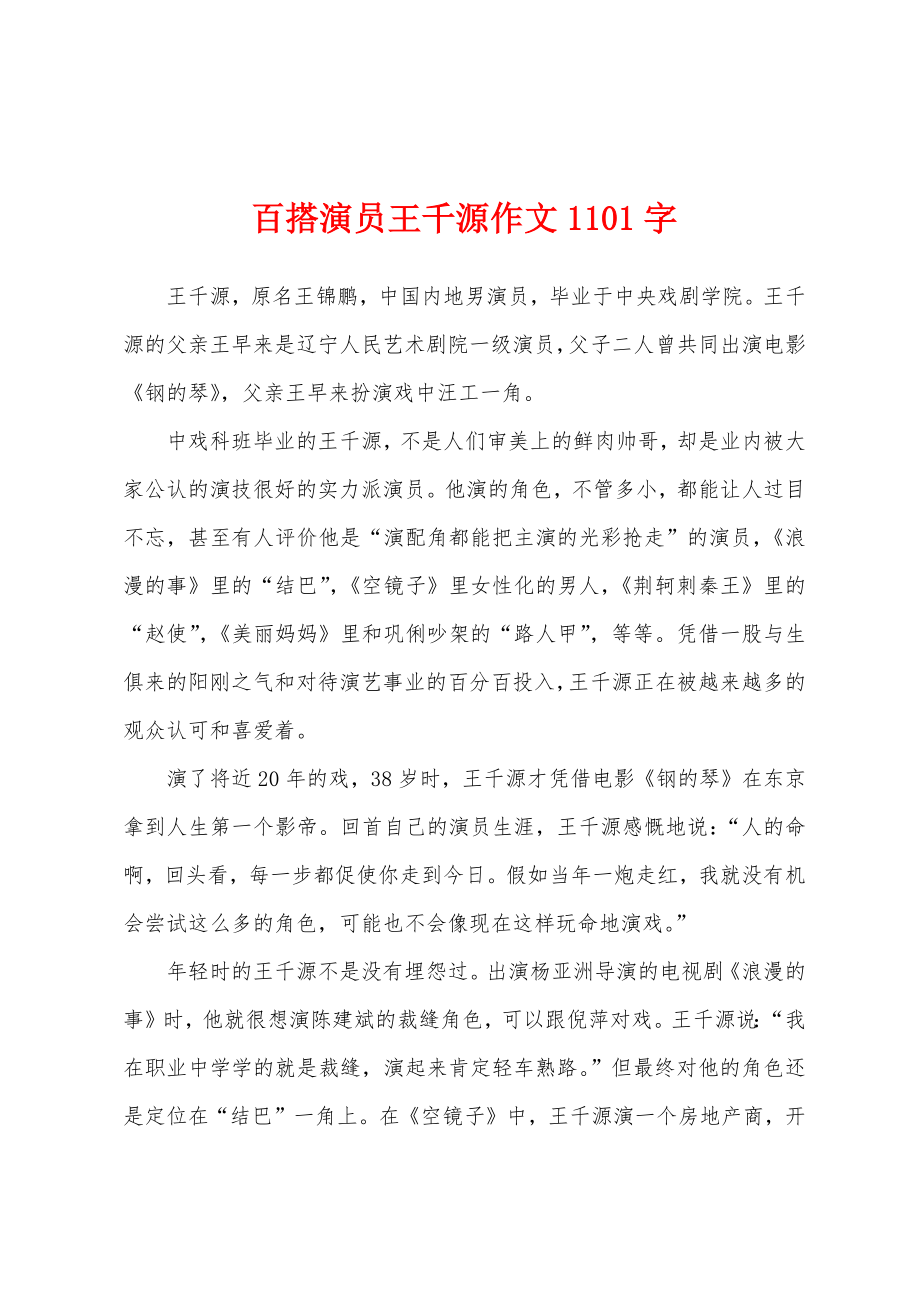 百搭演员王千源作文1101字_第1页
