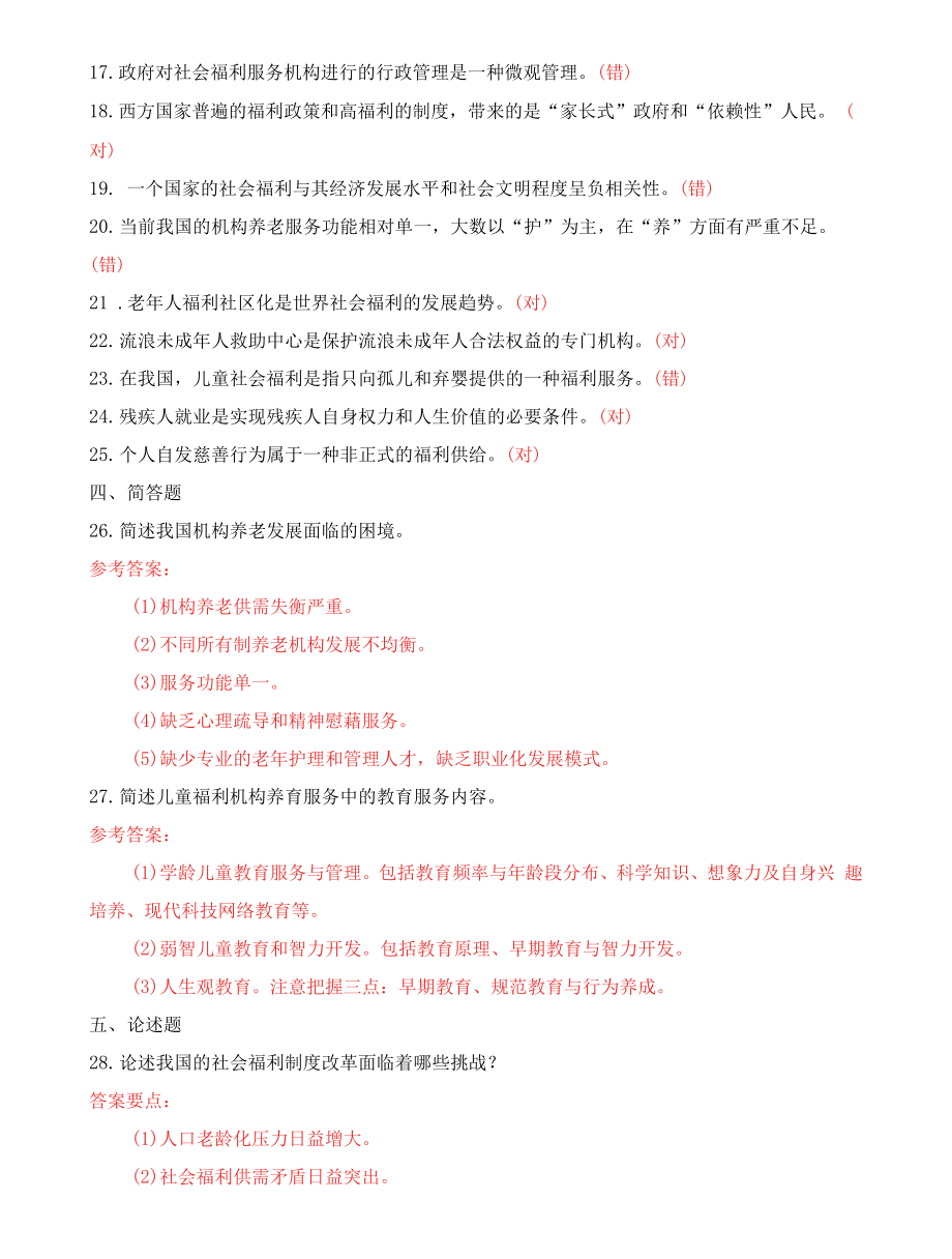 2022年7月中央电大专科《社会福利与保障》期末考试试题及答案_第4页