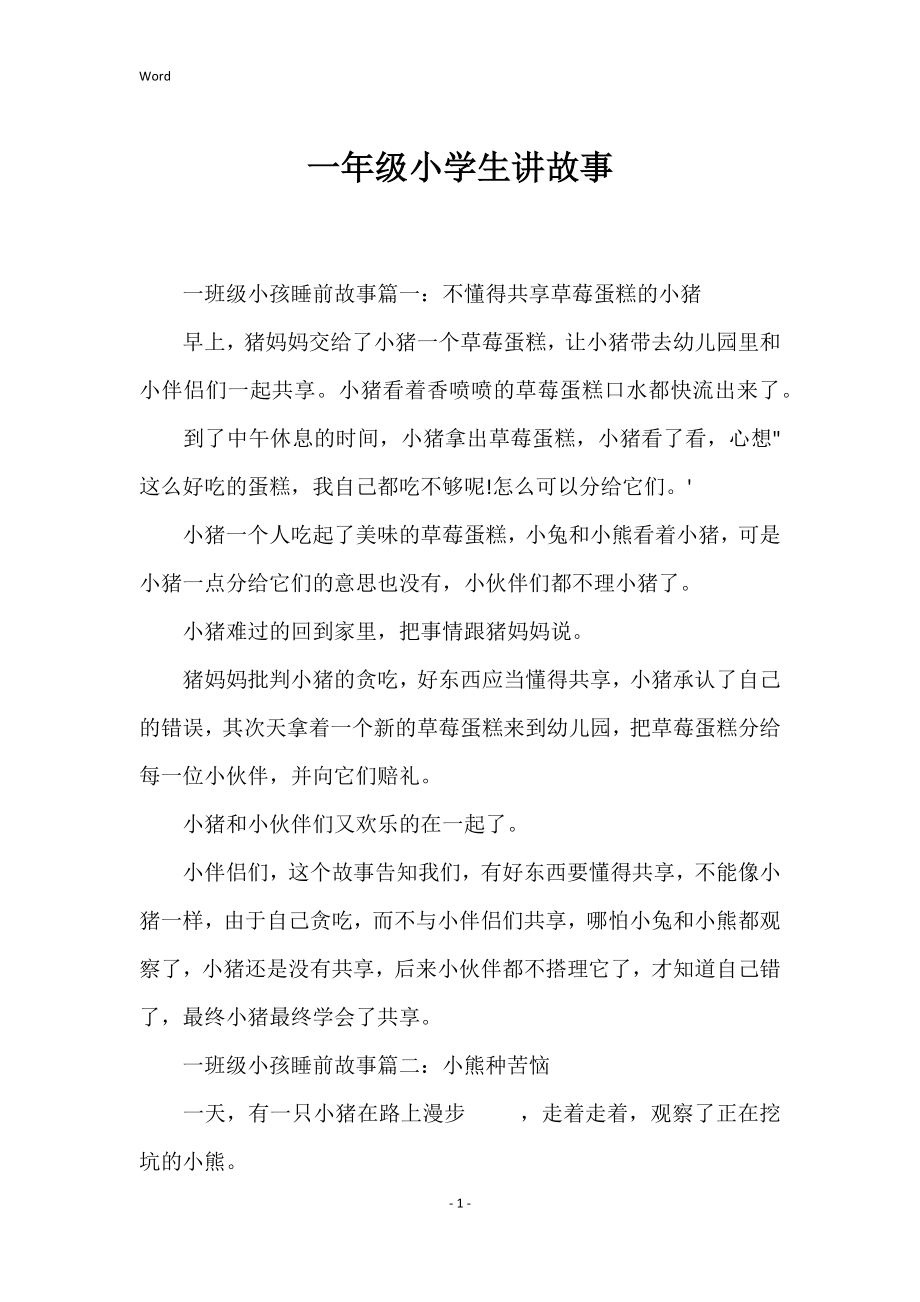 一年级小学生讲故事_第1页