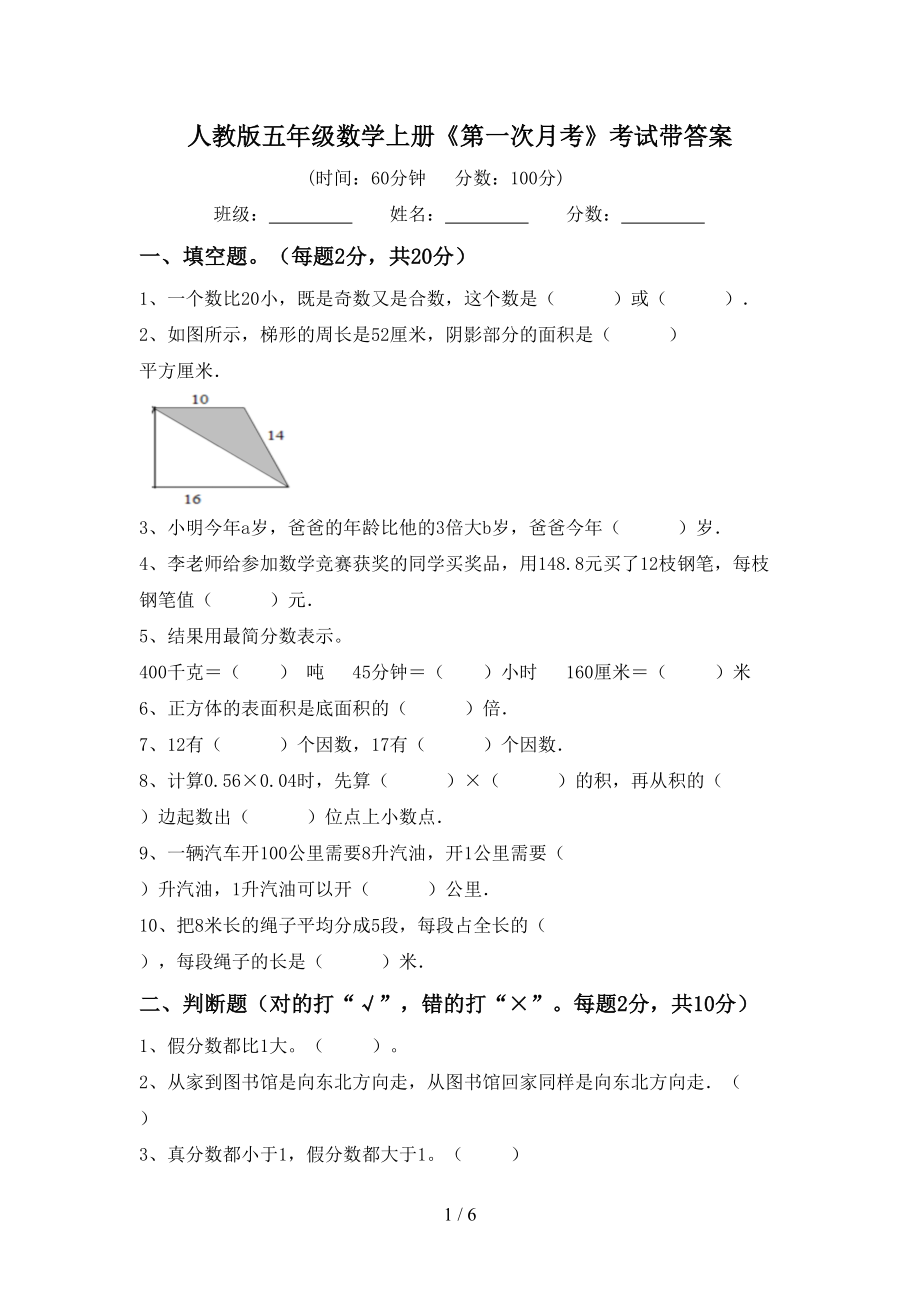 人教版五年级数学上册《第一次月考》考试带答案_第1页
