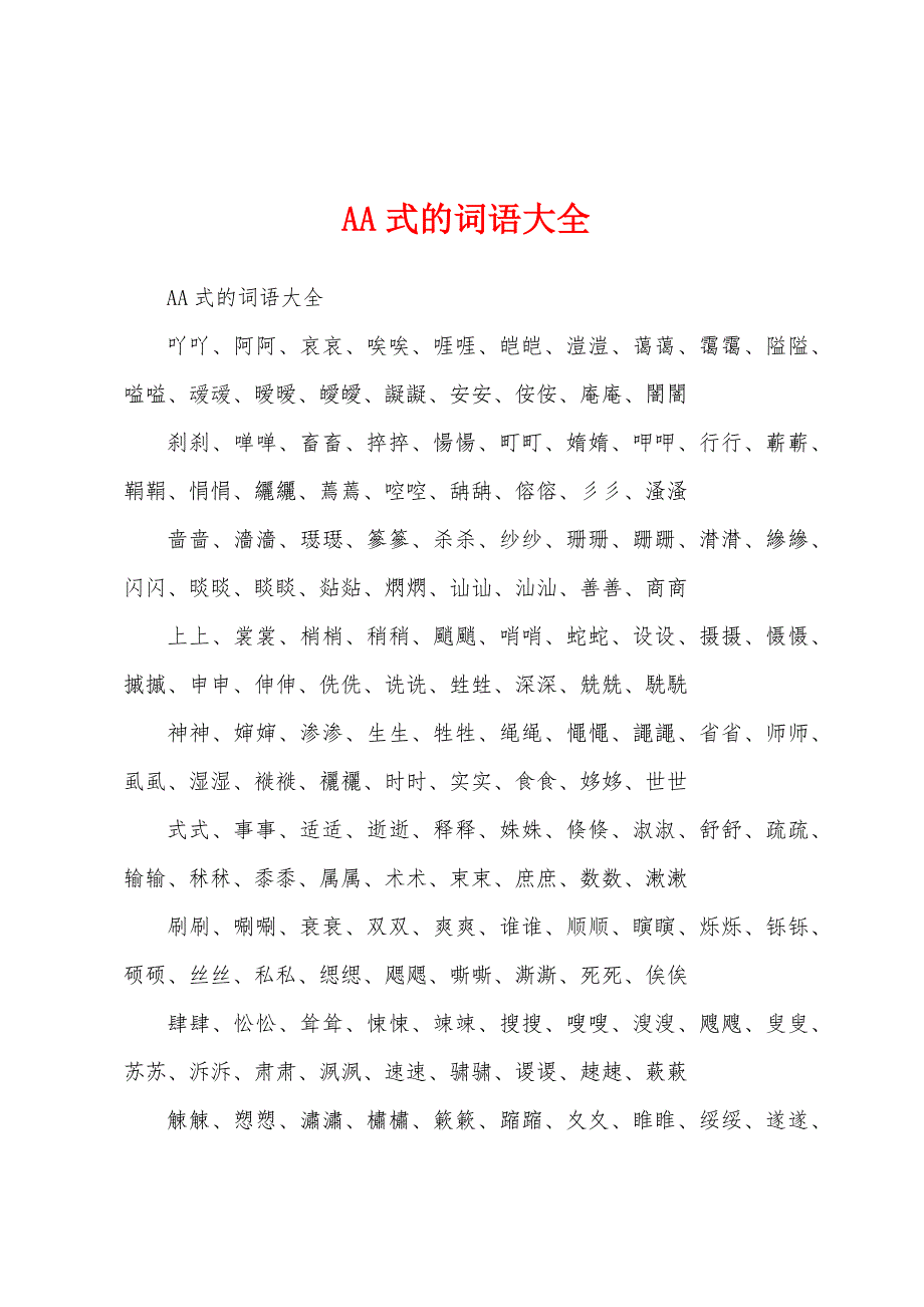 AA式的词语大全_第1页