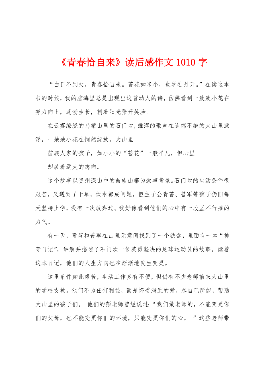 《青春恰自来》读后感作文1010字_第1页