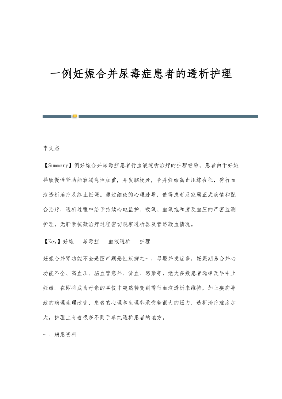 一例妊娠合并尿毒症患者的透析护理_第1页