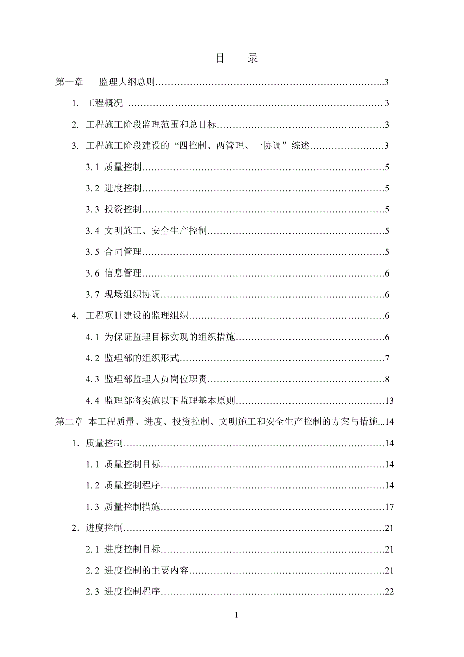 会堂二期改造工程监理大纲_第1页