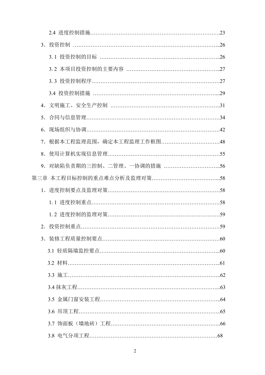 会堂二期改造工程监理大纲_第2页