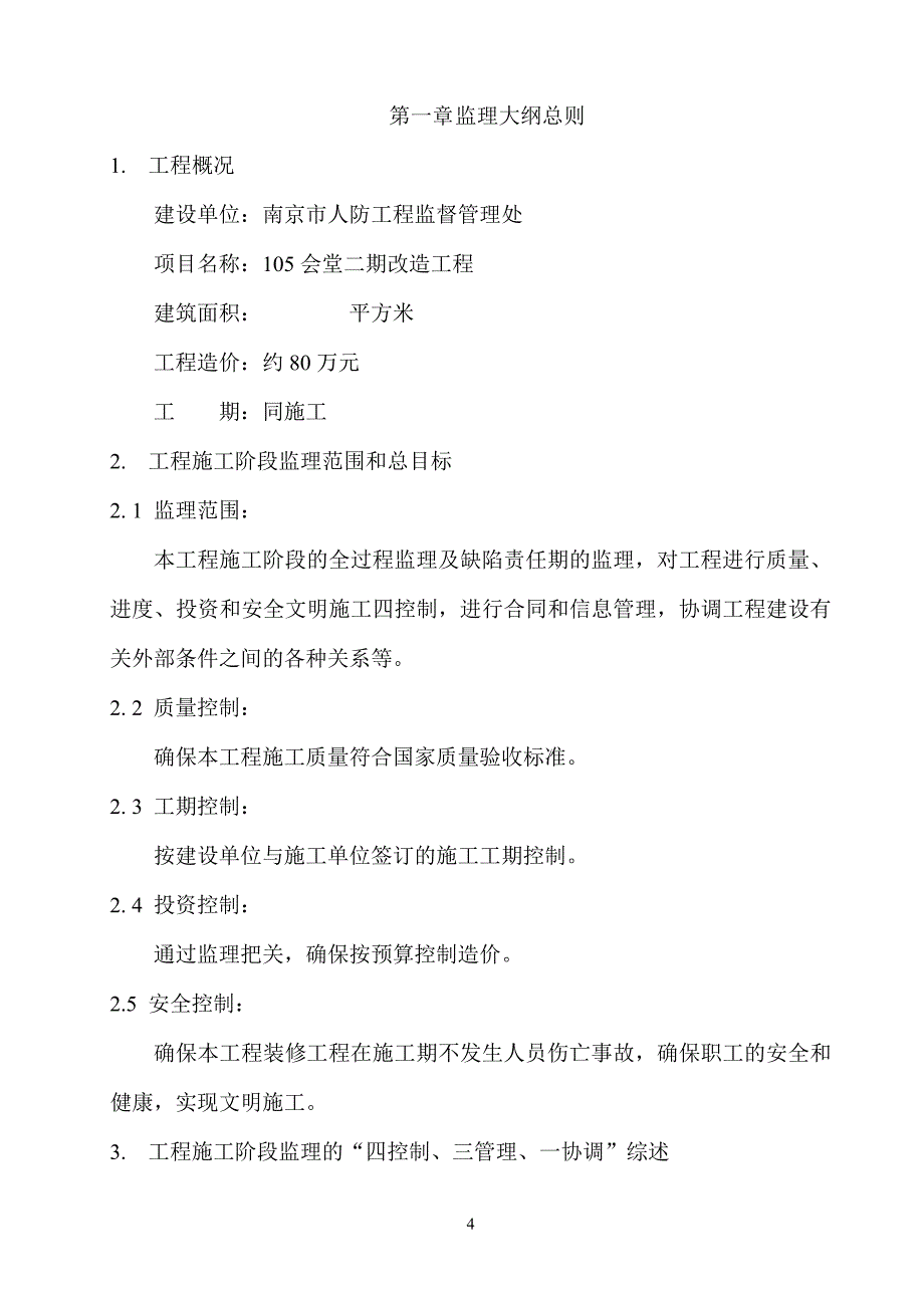 会堂二期改造工程监理大纲_第4页