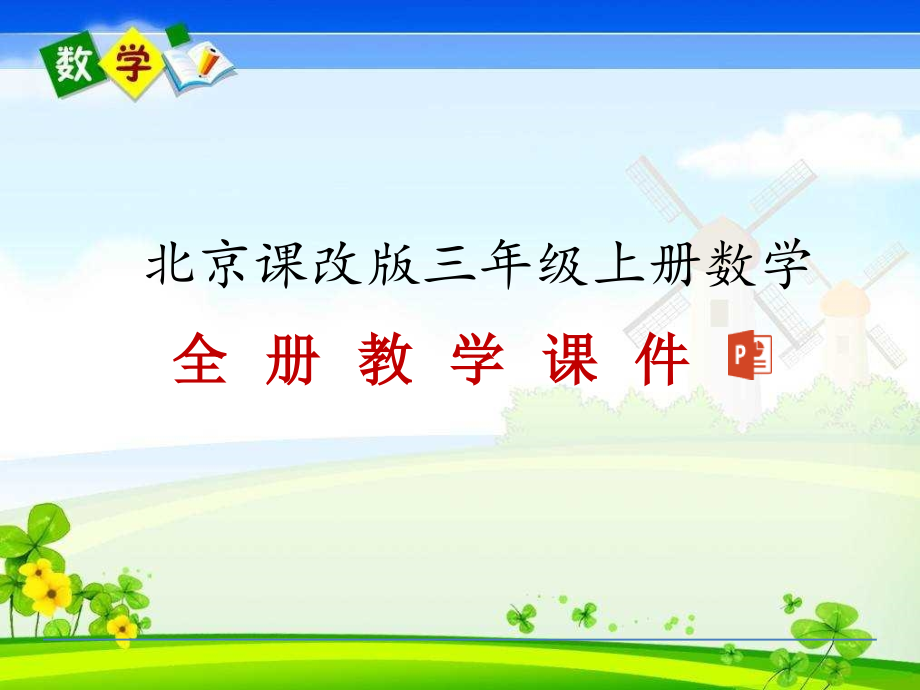 北京版三年级上册数学全册教学ppt课件_第1页