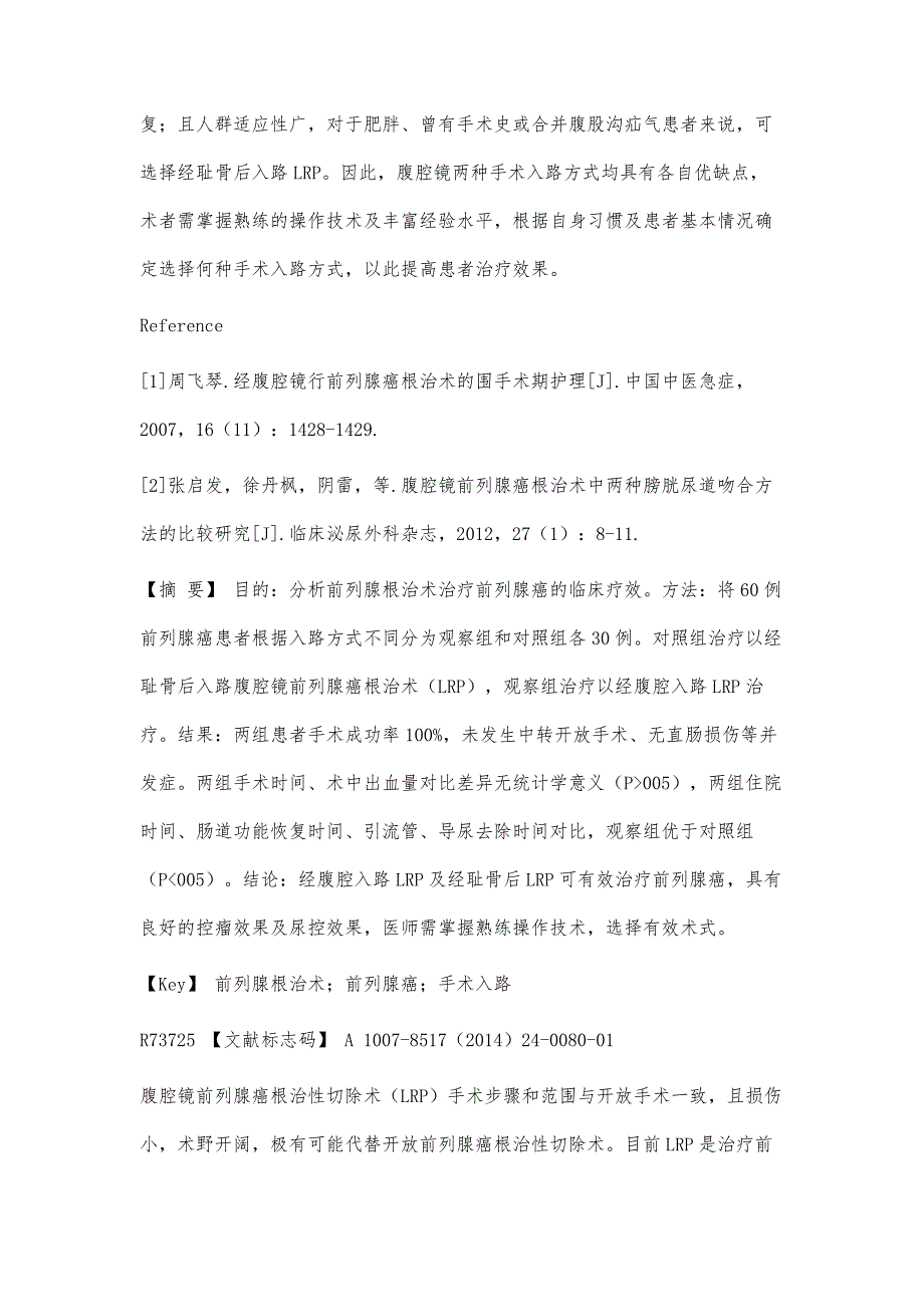 不同手术入路前列腺根治术治疗前列腺癌的疗效观察_第4页