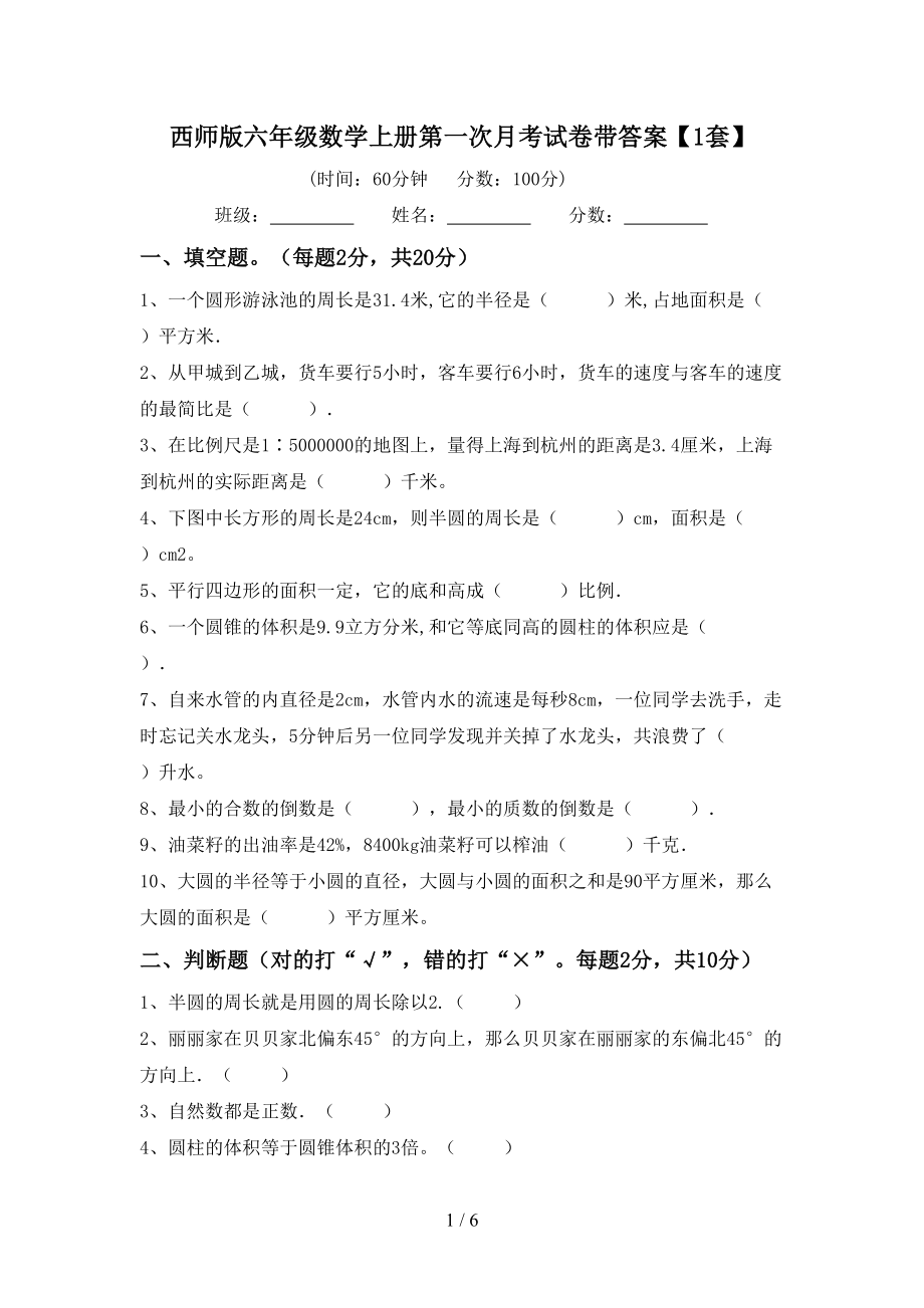 西师版六年级数学上册第一次月考试卷带答案【1套】_第1页