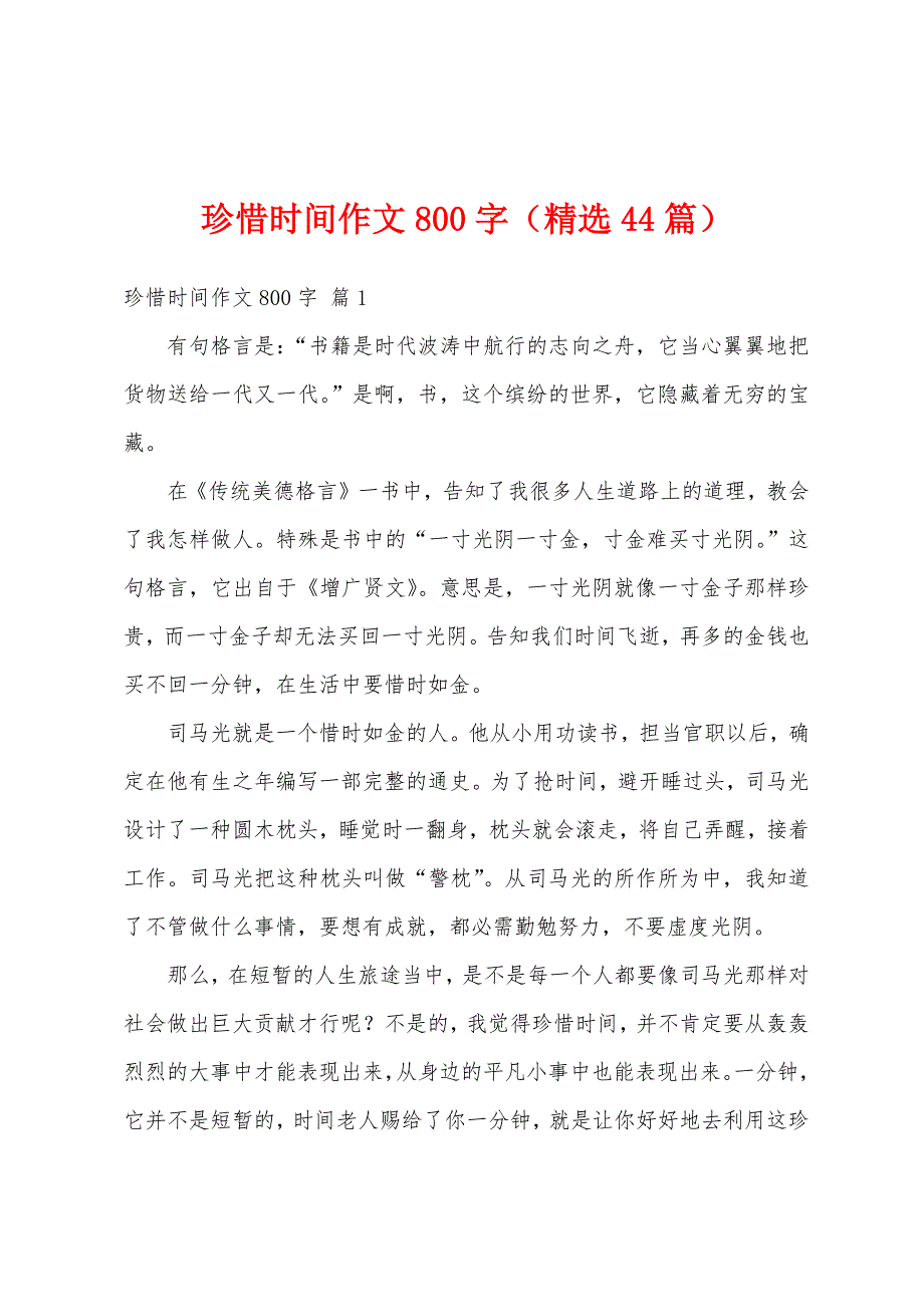 珍惜时间作文800字（精选44篇）_第1页