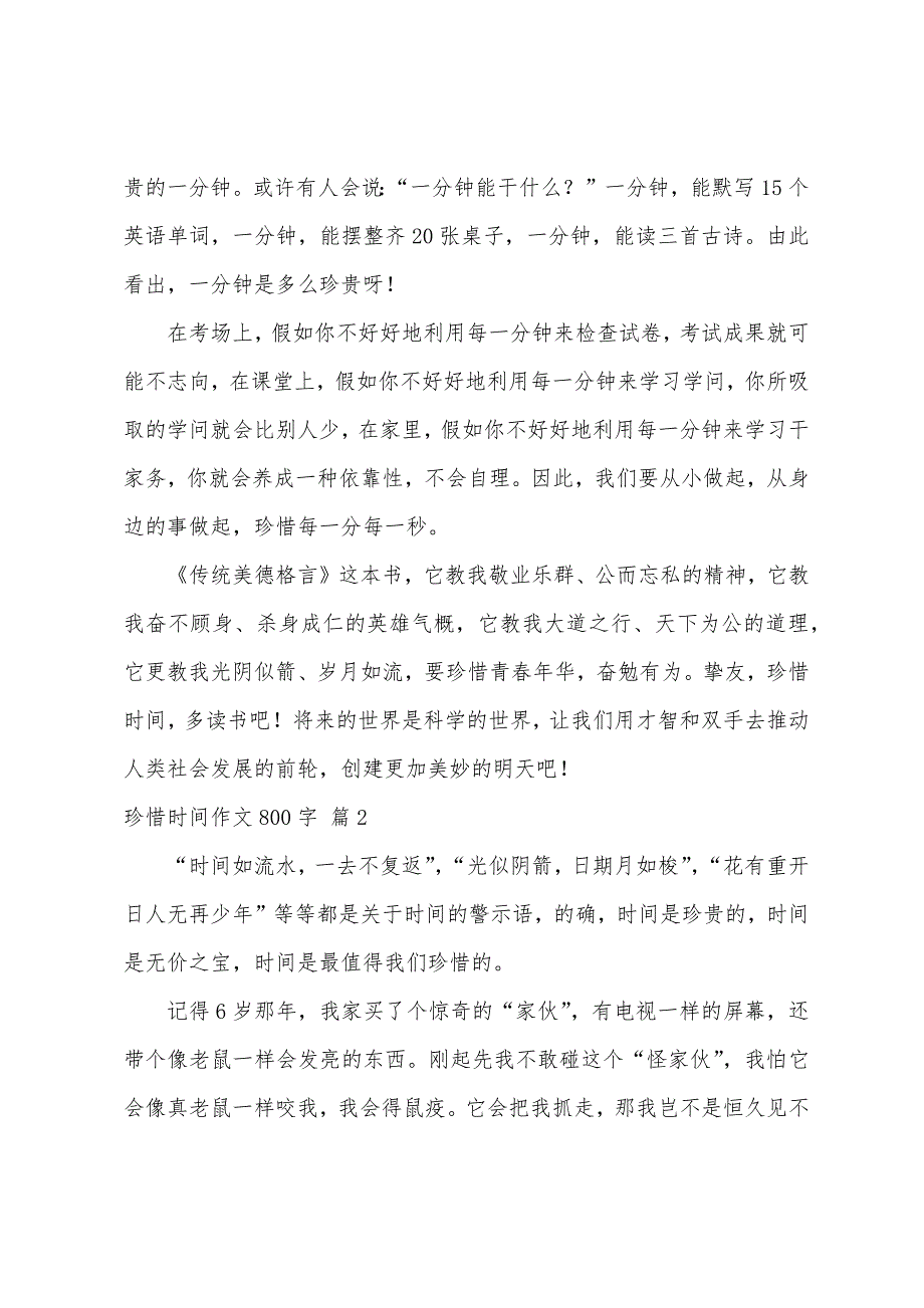 珍惜时间作文800字（精选44篇）_第2页