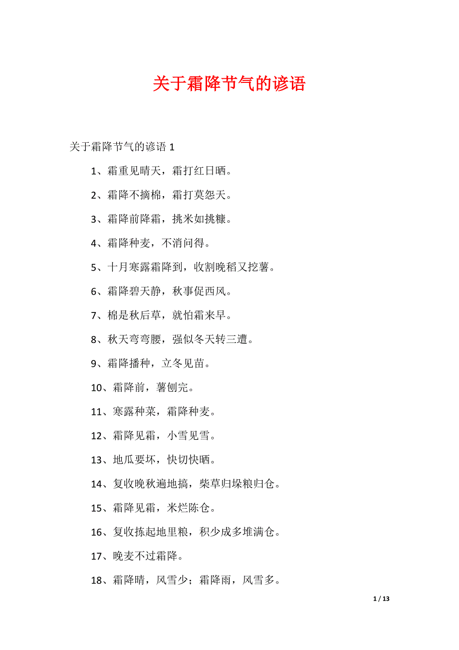 关于霜降节气的谚语_第1页