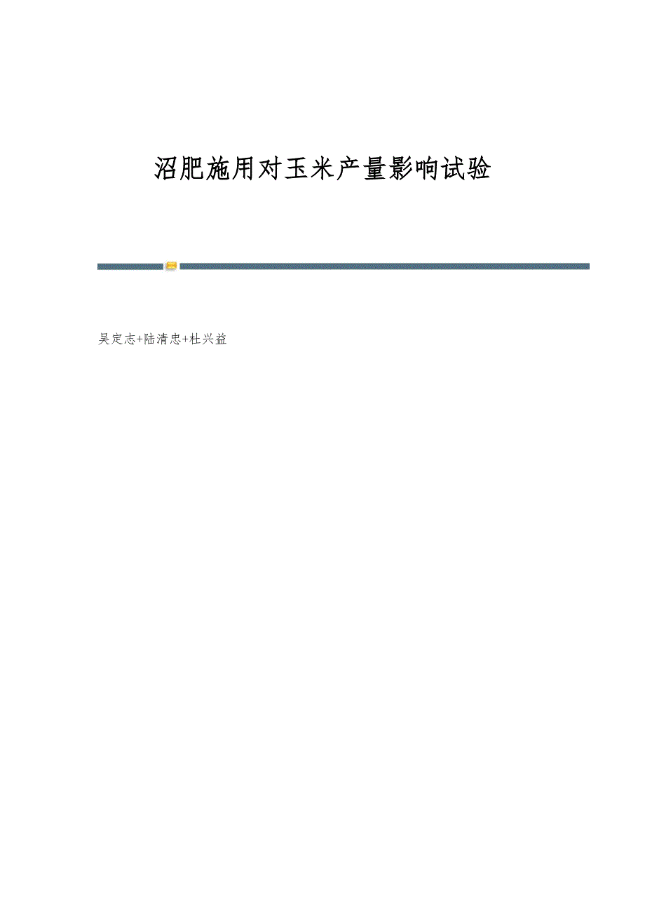 沼肥施用对玉米产量影响试验_第1页
