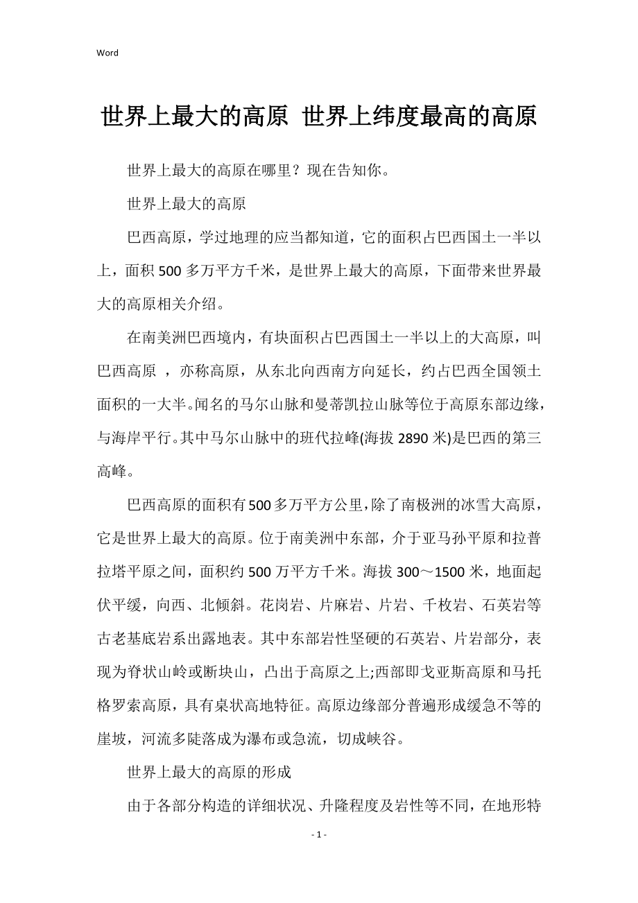 世界上最大的高原 世界上纬度最高的高原_第1页