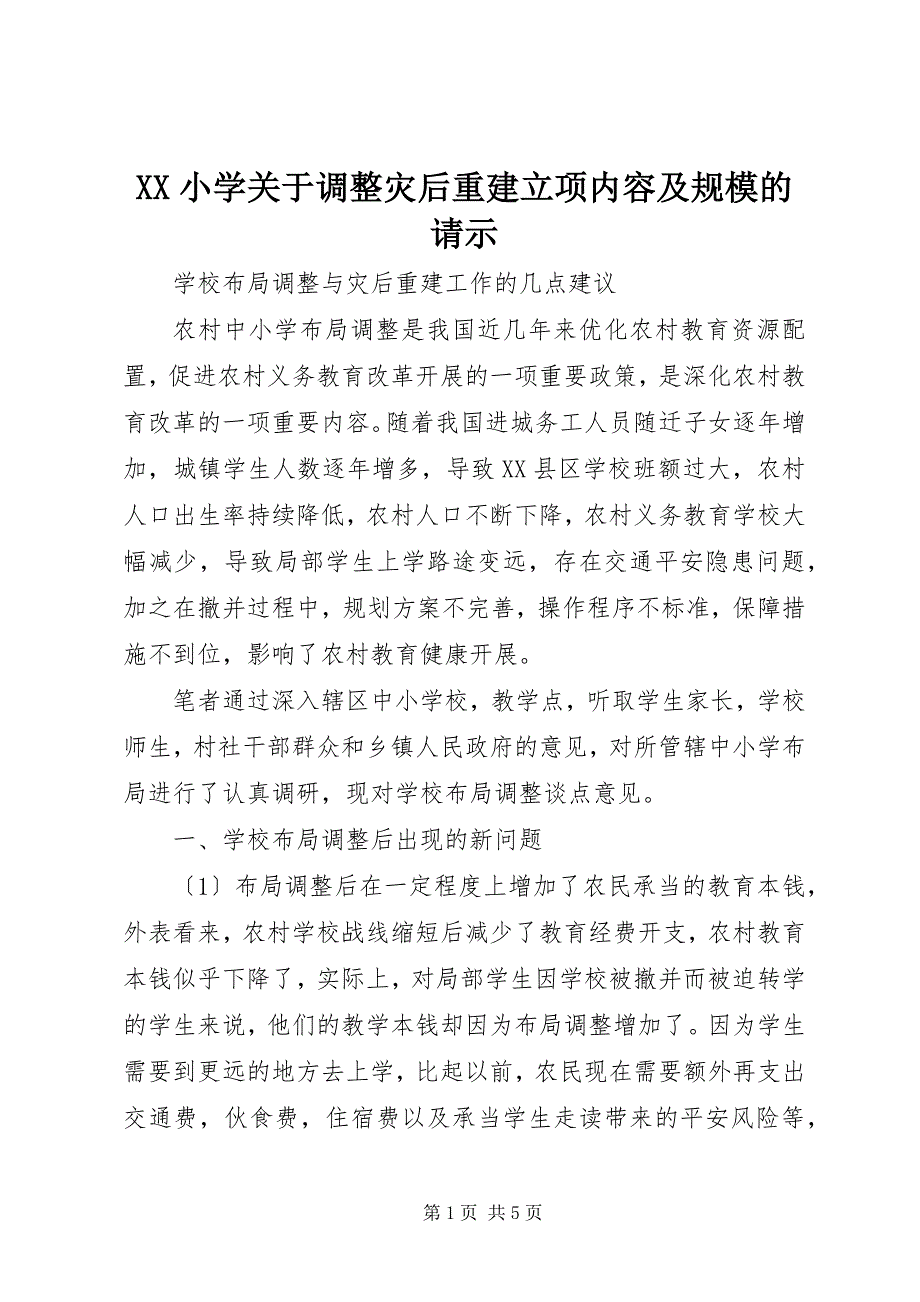 XX小学关于调整灾后重建立项内容及规模的请示_第1页
