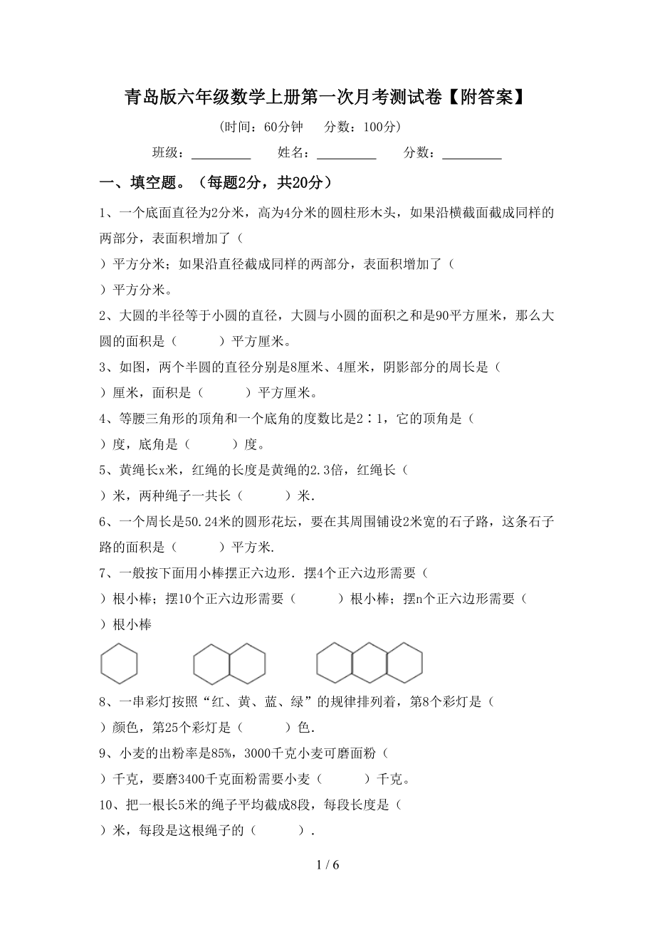 青岛版六年级数学上册第一次月考测试卷【附答案】_第1页
